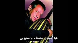 عبد الهادي بلخياط يا محبوبي 