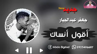 جعفر عبدالجبار أقول انسأك جديد 2020 