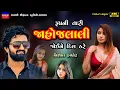 Download Lagu Vishal Hapor-રુપ ની જાહોજલાલી-Jahojalali-New Gujarati Trending Song 2024-Non Stop Live Garba Program