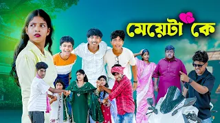 মেয়েটা কে ? | Meyeta Ke | New Bangla Natok 2026 | Hasem,Ruksona,Serful,Poli,Suraj,Vetul