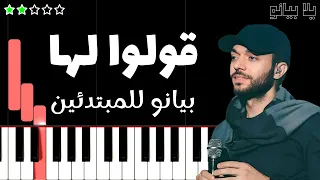 تعلم اغنية قولوا لها   عبد الرحمن محمد على البيانو  للمبتدئين  بدون نوتة دندنها