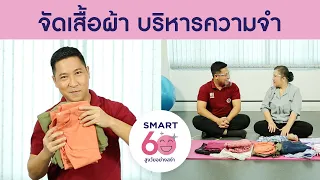 ทำไมการนับเสื้อผ้าถึงช่วยฝึกความจำได้