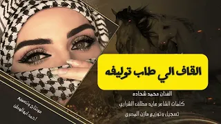 محمدالشحاده عربابه المصري جوفيه القاف الي طاب توليفه توزيع وعزف مازن المصري كلمات الشاعرمطلق الشراري 