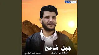 جبل شامخ صامد لامانهتز  جبل شامخ صامد لامانهتز