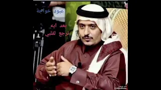 عبود خواجه بعد ايه ترجع لقلبي دندنها