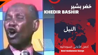 النيل النيل الفنان خضر بشير 