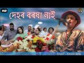 Download Lagu দেহৰ বৰষা নাই Dehor Bhora kha Nai Bajisane nie Assamese sad Superhit song By Zubeen garge Rock star