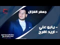 جعفر الغزال /Gafar Elghazal  يابو علي  واريد افرح | اغاني عراقي