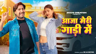 aaja meri gaadi main shani yadav sakshi suneel uttar kumar anjali raghav new haryanvi song