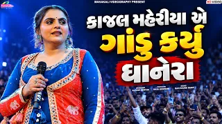 Kajal Maheriya || કાજલ મહેરીયા એ ગાંડુ કર્યુ ધાનેરા || Trending Song 2026 Viral @mahakalistudimeu