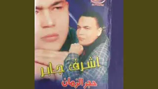 حجر الزمان دندنها