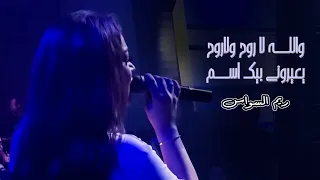 ريم السواس   والله لا روح ولاروح    يعيروني بيك اسمر                       دندنها