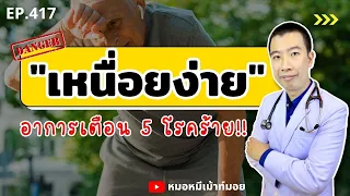 โรคหัวใจล้มเหลวทำให้เหนื่อยง่ายได้อย่างไร และจะตรวจหาได้อย่างไร?