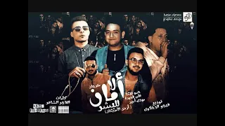 لا امان للبشر   حمو بيكا   علي قدورة   مودي امين   توزيع فيجو الدخلاوي   كلمات الشاعر الفاجر دندنها