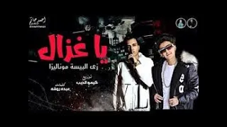 زى البيسه غناء عصام صاصا و سامر المدنى Zay Al Paysa 
