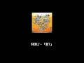 하테나(はてな) - 「꿈?」(「夢?」) (가사/해석/자막)