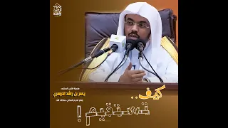 الإستقامة والتوازن بين مطالب الدنيا والدين   للشيخ د  ياسر الدوسري دندنها