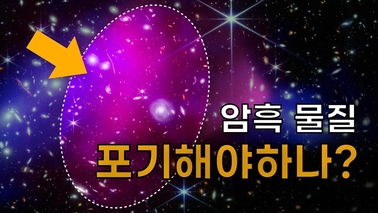 지금껏 암흑 물질을 못찾는 진짜 이유