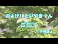 カラオケJOYSOUND (カバー) およげ! たいやきくん / 子門真人　（原曲key） 歌ってみた