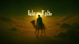 طلع البدر علينا منصور الخليفي 