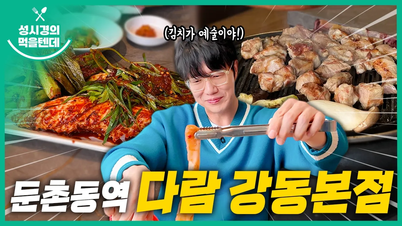 성시경의 먹을텐데 l 둔촌동역 다람 강동본점 유튜브 영상 썸네일