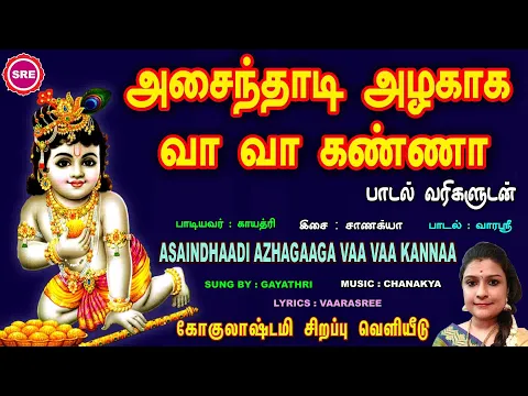 Download MP3 அசைந்தாடி அழகாக வா வா கண்ணா  II LORD KRISHNA JANMASHTAMI SPECIAL SONG II