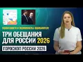 Гороскоп России на 2026 год. Присоединяйтесь!