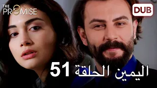 اليمين الحلقة 51 مدبلج عربي 