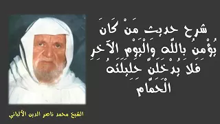 شرح حديث من كان يؤمن بالله واليوم الآخر فلا يدخل حليلته الحمام فائدة علمية للشيخ الألباني رحمه الله  دندنها
