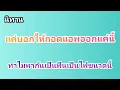 Download Lagu นิทานแค่บอกให้ถอดแอพออกทำไมเป็นฟืนเป็นไฟจัง