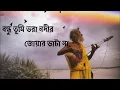 Download Lagu বন্ধু তুমি ভরা নদীর জোয়ার ভাটা না    Bondhu Tumi Vora Nodi Joar Vata Na    #baul song #feelthesong