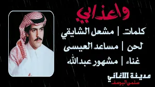 مشهور عبدالله   واعذابي دندنها