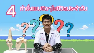 ท่านั่งหลังค่อมส่งผลต่อร่างกายอย่างไร