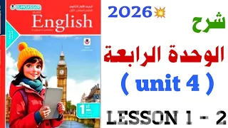 شرح Unit 4 اولى ثانوي 2026 كتاب المعاصر كلمات الوحدة الرابعة شرح درس 1 2 