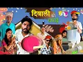 Download Lagu दिवाली की सफ़ाई ||Diwali Ki Safayi|| Bihari Upadhyay ||