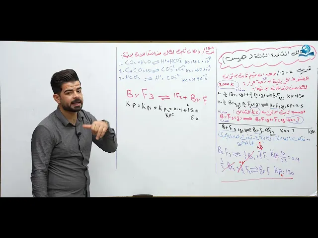 ⁣كيمياء السادس العلمي / الفصل الثاني / المحاضرة (9) اكمال حل مسائل العلاقة بين ثابت الاتزان