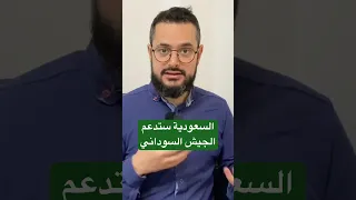 هل السعودية ستدعم السودان في مواجهة قوات الدعم السريع الإرهابية والمدعومة من 