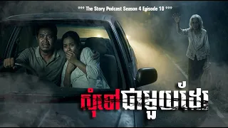 អញសុំទៅដែរ | The Story Podcast S4 EP10 | #ស្តាប់រឿងមុនគេង