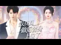 Lagu 少女被未婚夫劈腿黑化，她當眾激吻他的替身兄弟！豈料他竟是京圈太子還要和她結婚！😍🥰