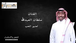لعنبو الحب سلطان العبدالله 