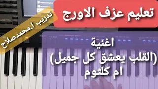 تعليم عزف الاورج  اغنية  القلب يعشق كل جميل  ام كلثوم  تدريب ا محمدصلاح دندنها