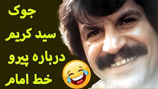جوک سید کریم درباره پیرو خط امام 