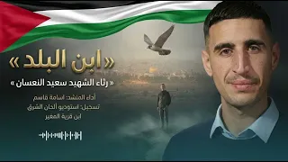  حصري  جديد ابن البلد  رثاء القمر سعيد النعسان  أسامة قاسم دندنها