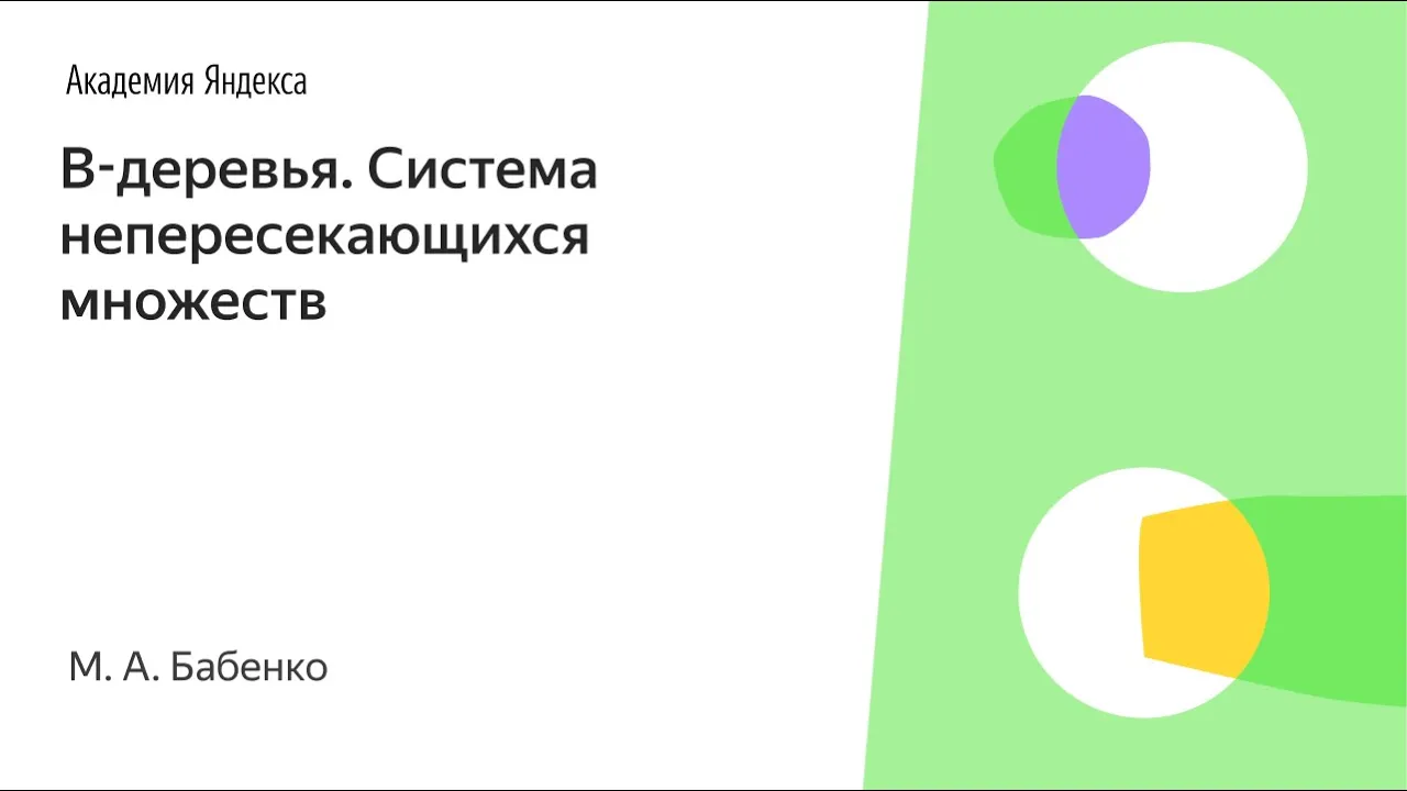 009. B-деревья. Система непересекающихся множеств - М. А. Бабенко