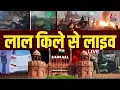 Lagu Delhi Red Fort Blast LIVE Updates: लाल किले से AajTak की ग्राउंड रिपोर्ट देखिए | Sweta Singh | Delhi