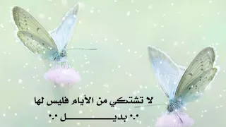  لا تشتكي من الأيام فليس لها     بدي                           ل       دندنها