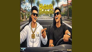 انا عندي اخ   احمد كوكي وتيتو الكروان توزيع تيفا         دندنها