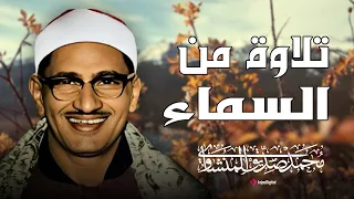 صوت من السماء يتلو القران الشيخ محمد صديق المنشاوي 