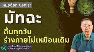 มัทฉะมีคาเฟอีนมากแค่ไหน เมื่อเทียบกับกาแฟ และใครควรหลีกเลี่ยงการดื่ม