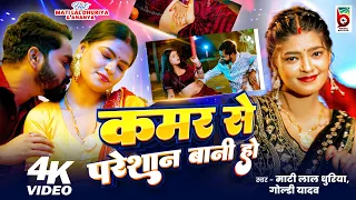  video mati lal dhuriya u0026 goldi yadav kamar se pareshaniya ba new song 2026